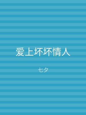 爱上坏坏情人