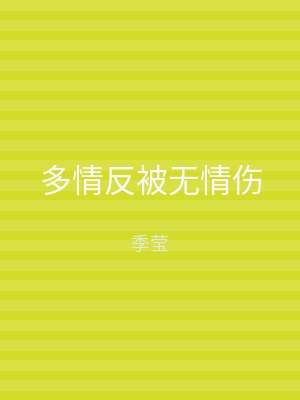 多情反被无情伤