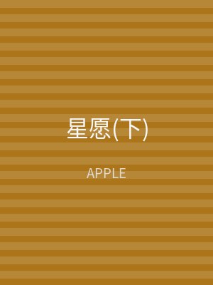 星愿(下)