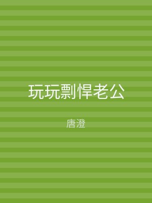 玩玩剽悍老公