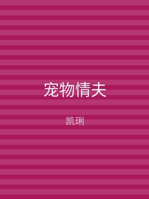 宠物情夫