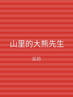 山里的大熊先生