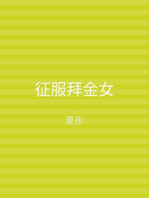 征服拜金女