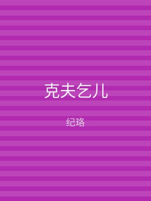 克夫乞儿