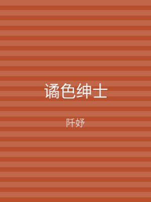 谲色绅士