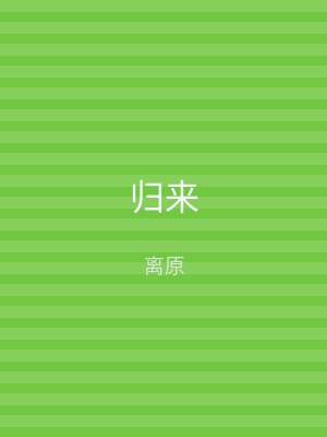 归来