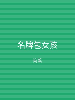 名牌包女孩