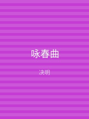 咏春曲