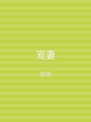 宠妻