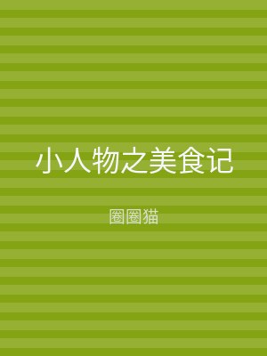 小人物之美食记