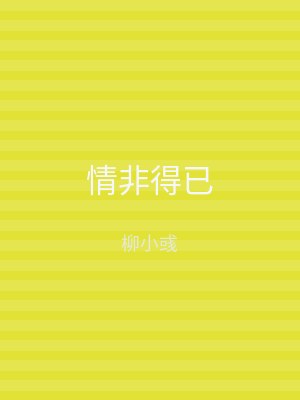 情非得已