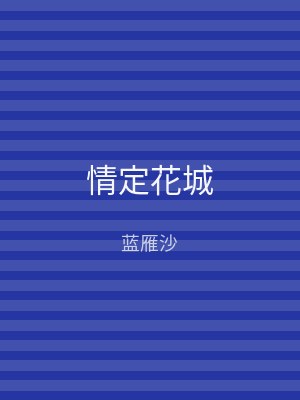 情定花城
