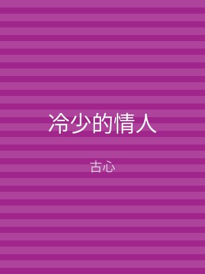 冷少的情人