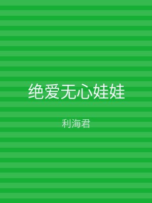 绝爱无心娃娃