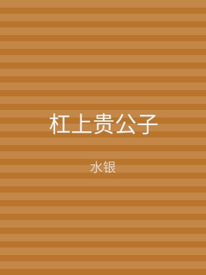 杠上贵公子