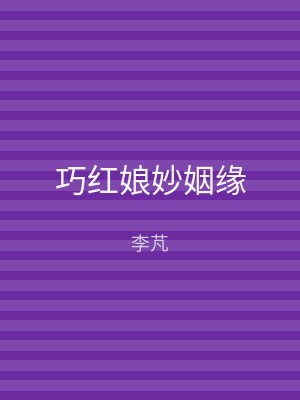 巧红娘妙姻缘