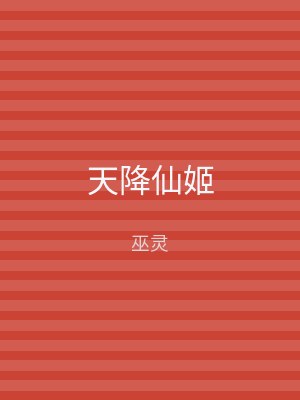 天降仙姬