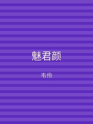魅君颜