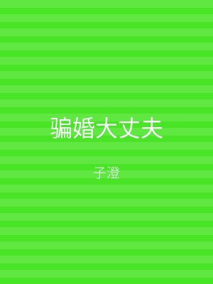 骗婚大丈夫
