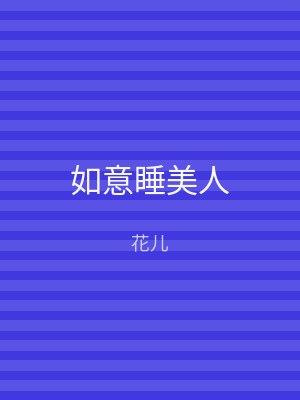 如意睡美人