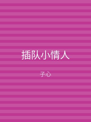 插队小情人