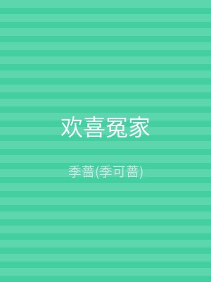欢喜冤家