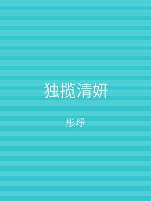 独揽清妍