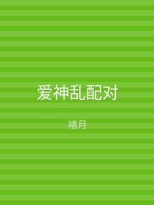 爱神乱配对