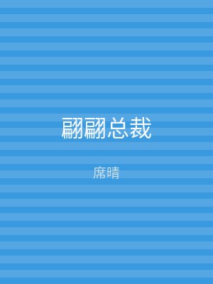 翩翩总裁