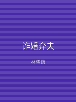 诈婚弃夫