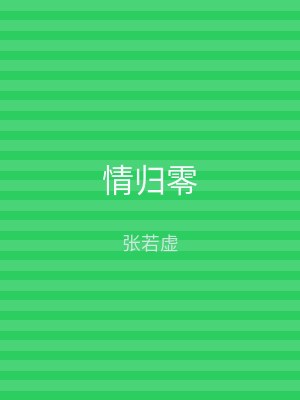情归零