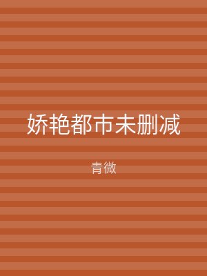 娇艳都市未删减