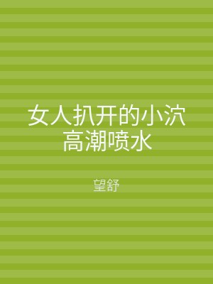 女人扒开的小泬高潮喷水