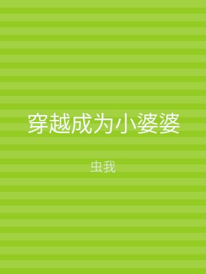 穿越成为小婆婆