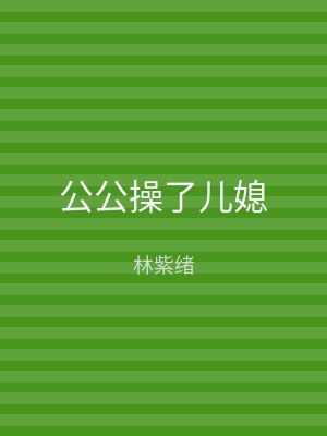 公公操了儿媳