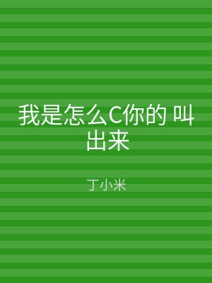 我是怎么C你的 叫出来