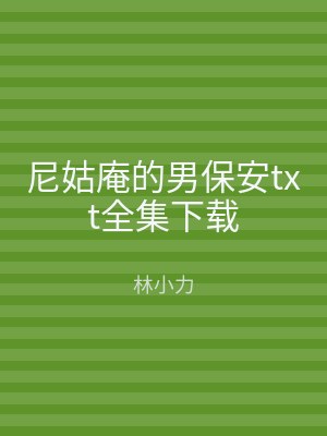尼姑庵的男保安txt全集下载
