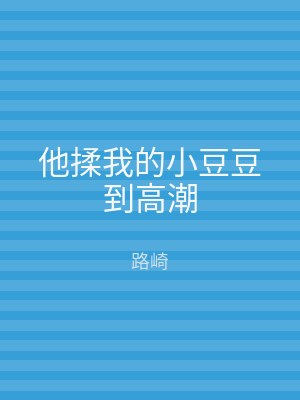 他揉我的小豆豆到高潮
