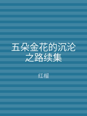 五朵金花的沉沦之路续集