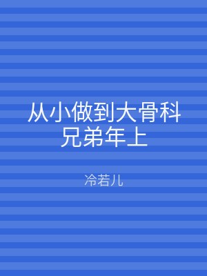 从小做到大骨科兄弟年上