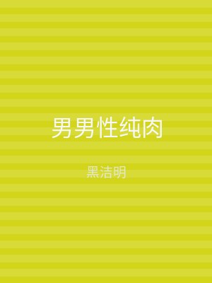 男男性纯肉