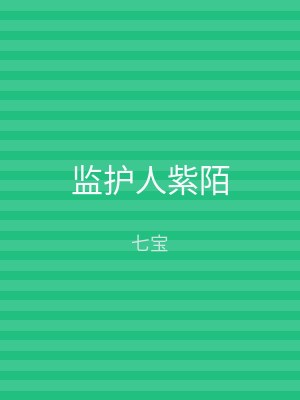 监护人紫陌