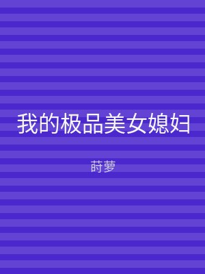 我的极品美女媳妇