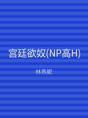 宫廷欲奴(NP高H)