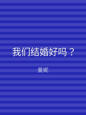我们结婚好吗？