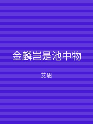 金麟岂是池中物