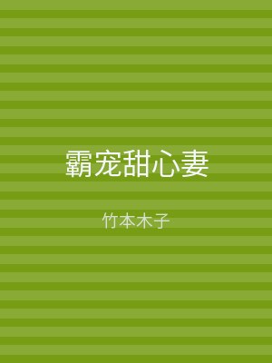 霸宠甜心妻
