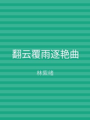 翻云覆雨逐艳曲