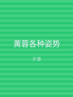 黄蓉各种姿势