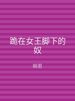跪在女王脚下的奴